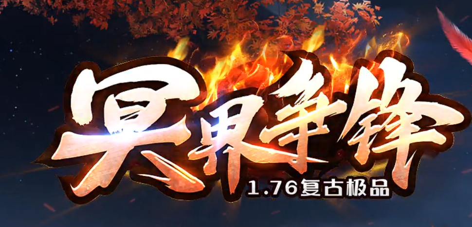 冥界争锋