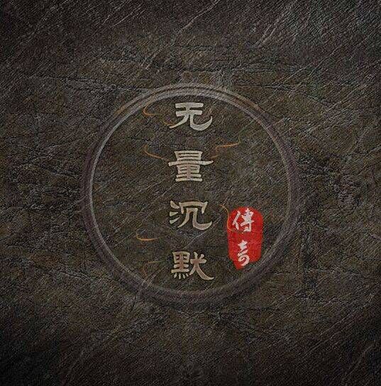 无量沉默