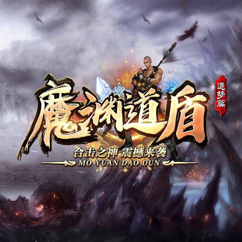 魔渊道盾