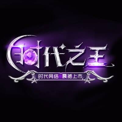 时代之王