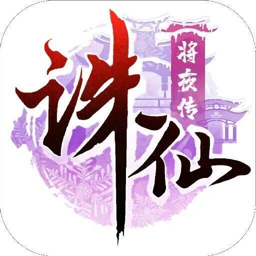 诛仙(将夜传)