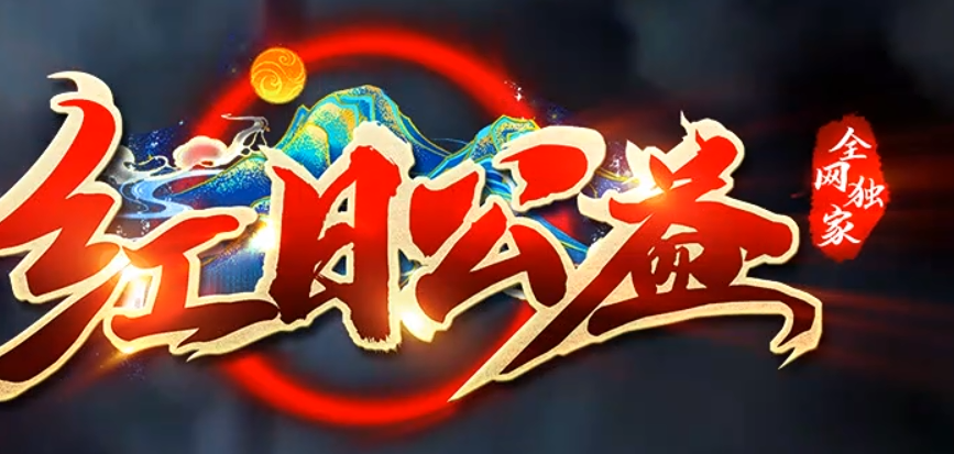 红日公益