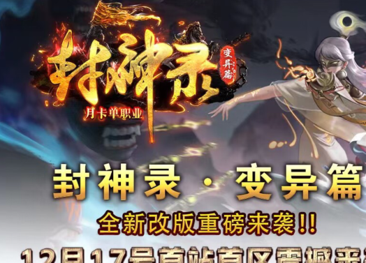 封神录·变异篇