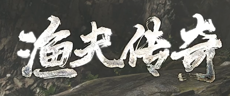 渔夫传奇