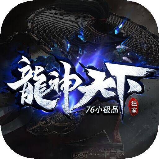 龙神天下