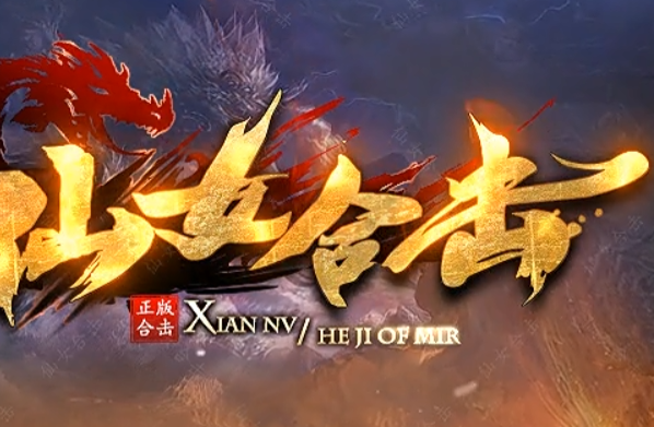 仙女合击