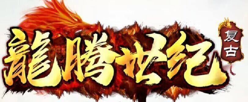 龙腾世纪