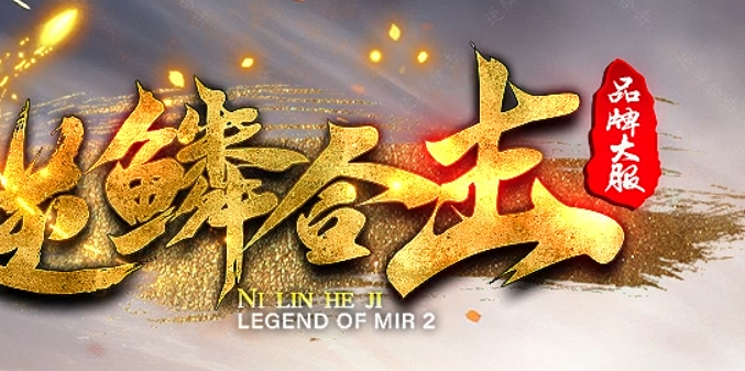 逆鳞合击