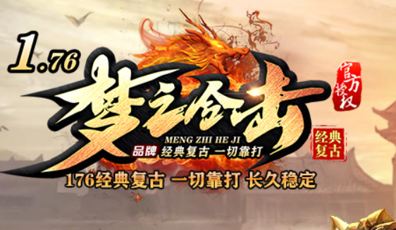 梦之合击