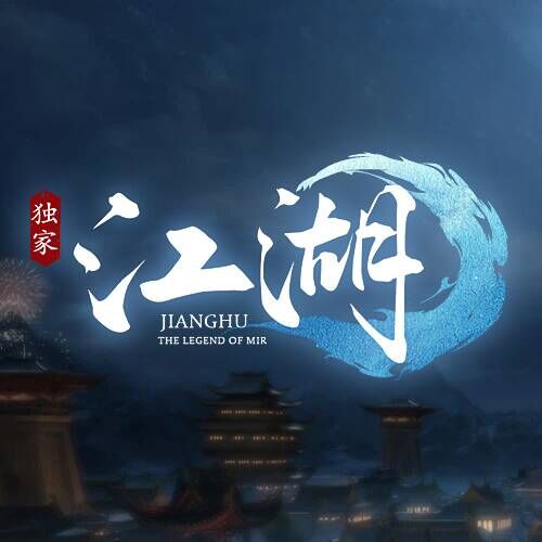 江湖