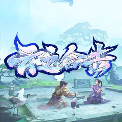 云之传奇