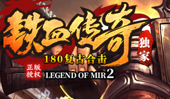 铁血传奇