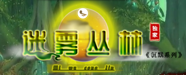 迷雾丛林