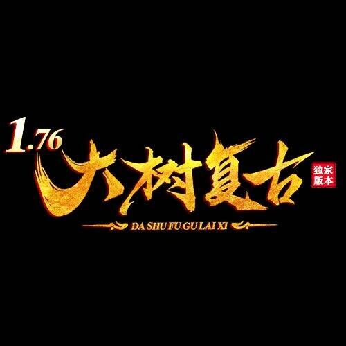 大树复古