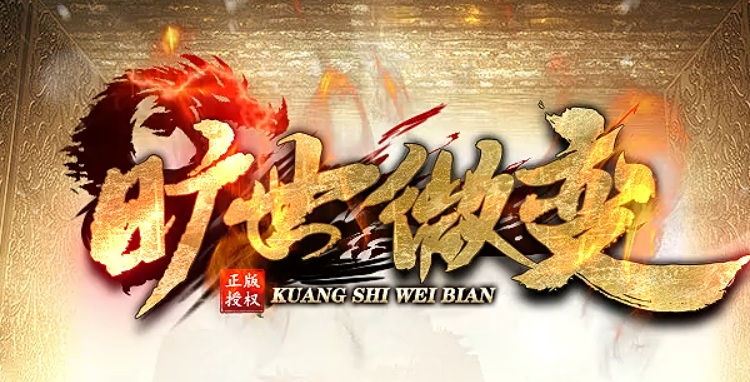 旷世微变