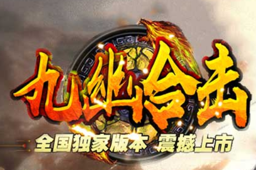 九幽合击（原76极品九幽合击狐狸蛋版.）