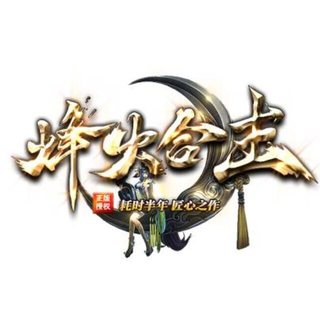烽火合击