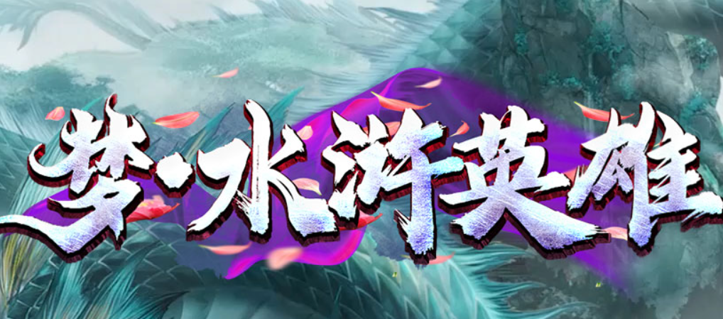 梦·水浒英雄