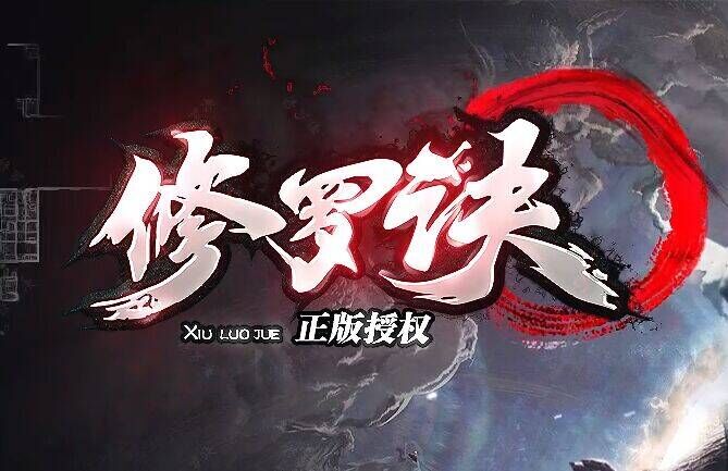 修罗决