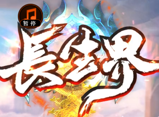 长生界