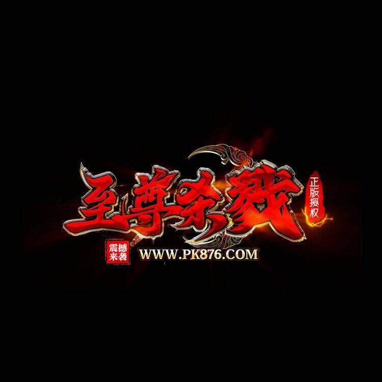 至尊杀戮