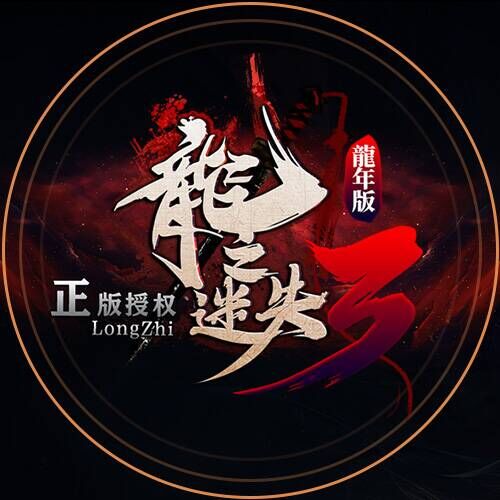 龍之迷失