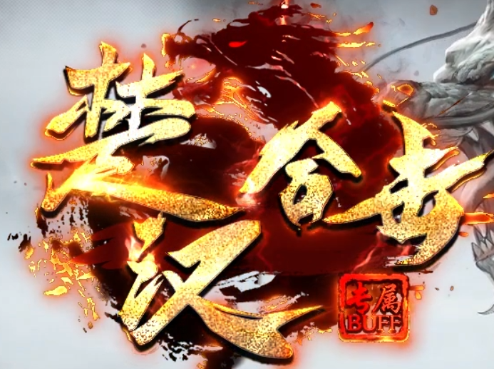 楚汉合击