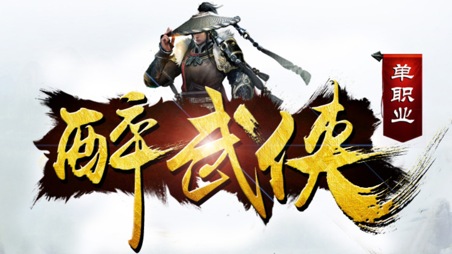 醉武侠