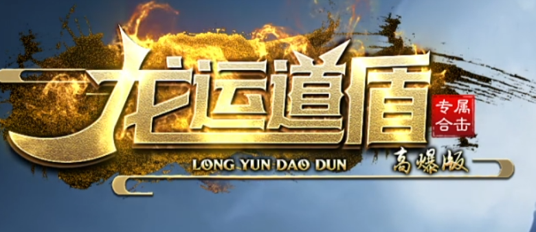 龙运道盾