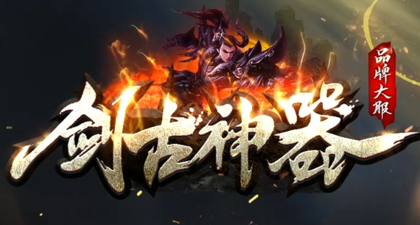 剑古神器