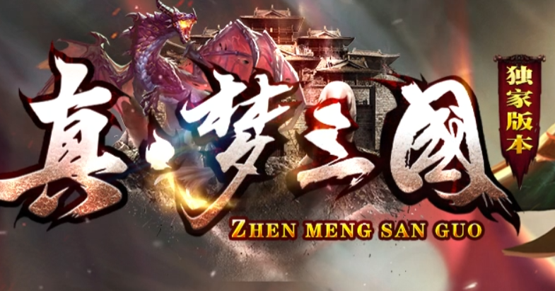 真·梦三国