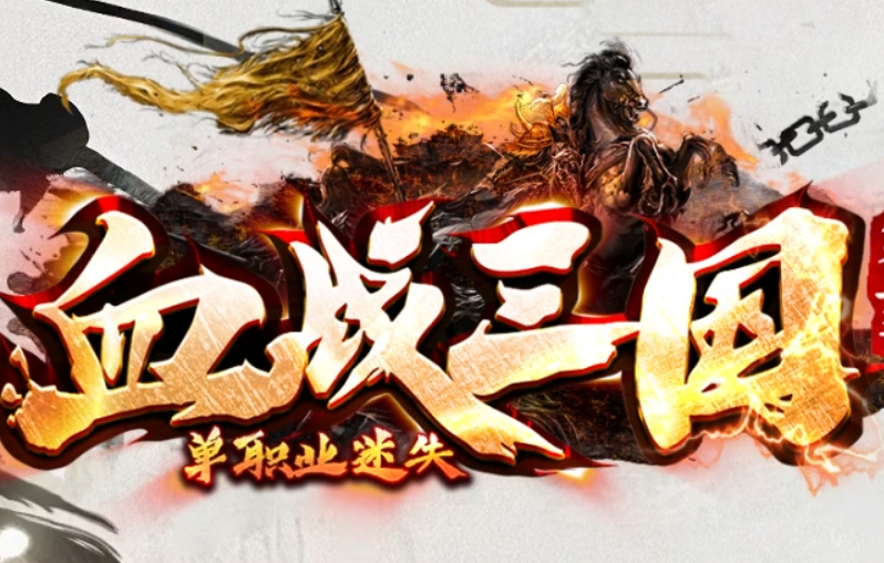 血战三国