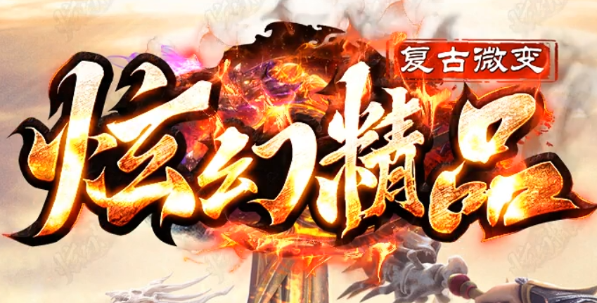 炫幻精品