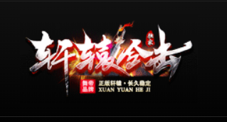 轩辕合击