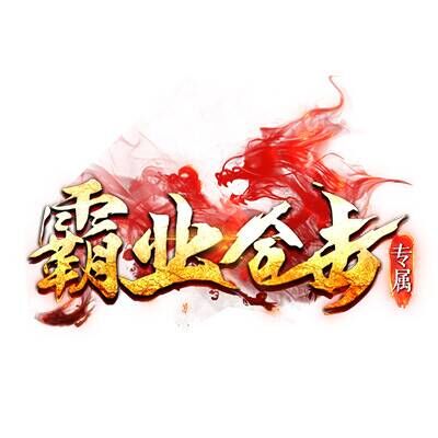 霸业合击
