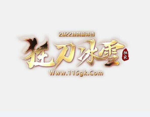 狂刀冰雪