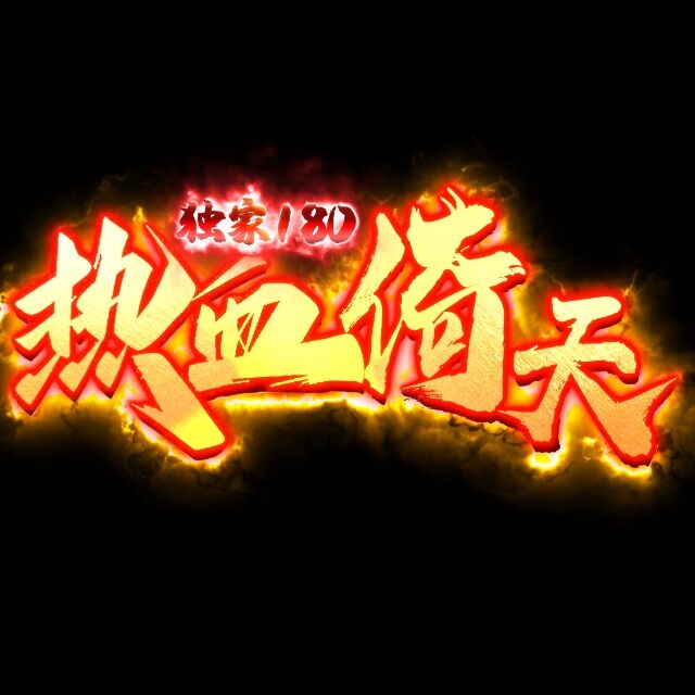 热血倚天