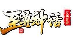 至尊神话