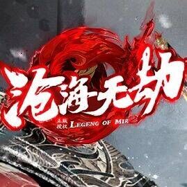 沧海无劫
