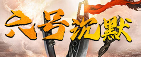 六号沉默