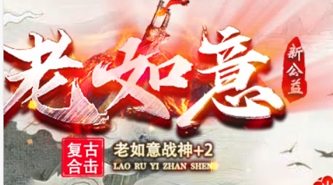 老如意战神