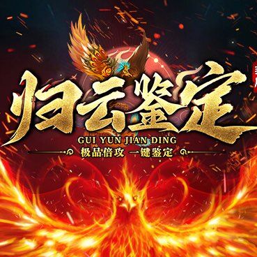 归云鉴定合击
