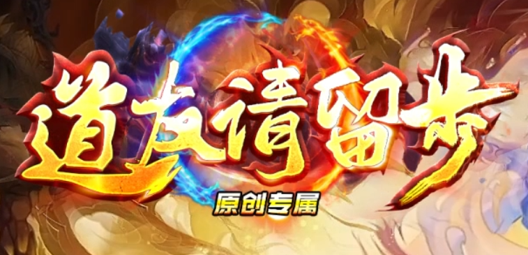 道友请留步