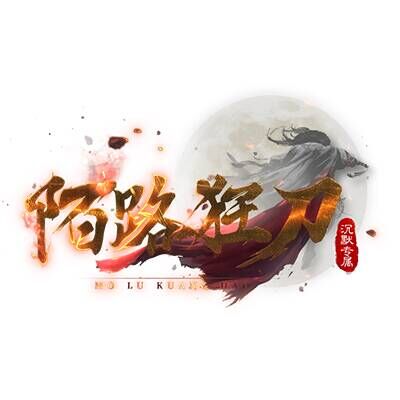 陌路狂刀