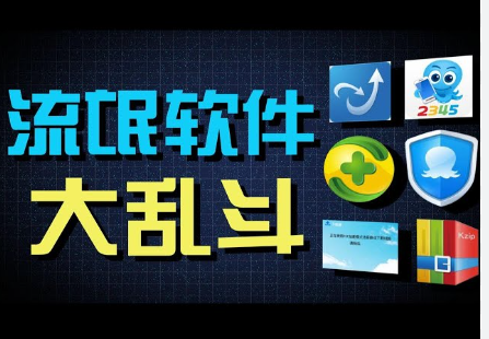 对这种流氓软件该怎么办？怎么能够彻底清理掉？难道要重装系统？