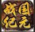 战国纪元
