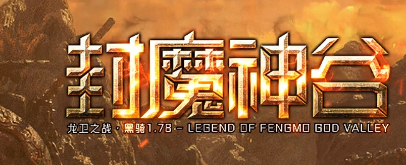 封魔神谷