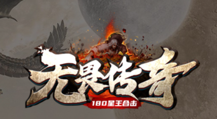 无畏传奇