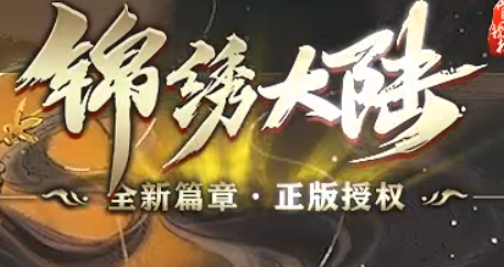 锦绣大陆