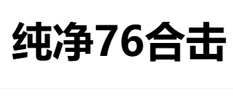 纯净合击